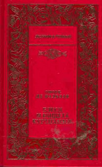 Книга Оноре де Бальзак Блеск и нищета куртизанок, 14-34, Баград.рф